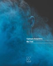 ΕΥΑΓΓΕΛΑΤΟΣ ΓΕΡΑΣΙΜΟΣ BLUE TRAIN