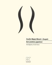 BENET I JORNET JOSEP MARIA ΔΥΟ ΓΥΝΑΙΚΕΣ ΧΟΡΕΥΟΥΝ