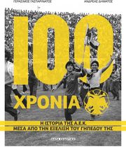 100 ΧΡΟΝΙΑ Α.Ε.Κ.