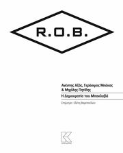 ΑΖΑΣ ΑΝΕΣΤΗΣ, ΜΠΕΚΑΣ ΓΕΡΑΣΙΜΟΣ, ΠΗΤΙΔΗΣ ΜΙΧΑΛΗΣ Η ΔΗΜΟΚΡΑΤΙΑ ΤΟΥ ΜΠΑΚΛΑΒΑ