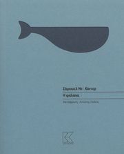 HUNDER SAMUEL Η ΦΑΛΑΙΝΑ