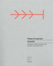 SODERBERG HJALMAR ΓΕΡΤΡΟΥΔΗ