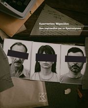 ΜΑΡΚΕΛΛΟΣ ΚΩΝΣΤΑΝΤΙΝΟΣ ΔΥΟ ΠΟΡΤΟΚΑΛΙΑ ΓΙΑ ΤΑ ΧΡΙΣΤΟΥΓΕΝΝΑ