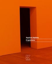 ΔΑΡΛΑΣΗ ΑΓΓΕΛΙΚΗ Η ΚΡΕΑΤΟΠΙΤΑ