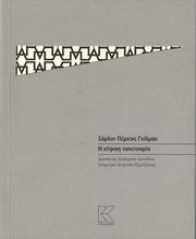GILMAN PERKINS CHARLOTTE Η ΚΙΤΡΙΝΗ ΤΑΠΕΤΣΑΡΙΑ