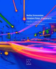 ΚΑΤΣΙΚΟΝΟΥΡΗΣ ΒΑΣΙΛΗΣ ΚΑΛΙΦΟΡΝΙΑ ΝΤΡΙΜΙΝ 20 ΧΡΟΝΙΑ ΜΕΤΑ