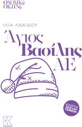 ΛΑΚΙΔΟΥ ΙΛΙΑ ΑΓΙΟΣ ΒΑΣΙΛΗΣ ΑΕ