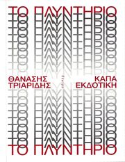 ΤΡΙΑΡΙΔΗΣ ΘΑΝΑΣΗΣ ΤΟ ΠΛΥΝΤΗΡΙΟ