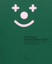BERNHARD THOMAS Η ΔΥΜΑΝΗ ΤΗΣ ΣΥΝΗΘΕΙΑΣ