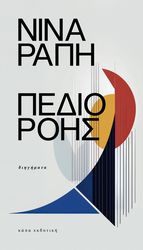 ΡΑΠΗ ΝΙΝΑ ΠΕΔΙΟ ΡΟΗΣ