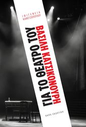 ΚΑΦΕΤΖΟΠΟΥΛΟΥ ΙΦΙΓΕΝΕΙΑ ΓΙΑ ΤΟ ΘΕΑΤΡΟ ΤΟΥ ΒΑΣΙΛΗ ΚΑΤΣΙΚΟΝΟΥΡΗ