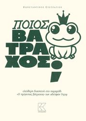 ΕΥΣΤΡΑΤΙΟΥ ΚΩΝΣΤΑΝΤΙΝΟΣ ΠΟΙΟΣ ΒΑΤΡΑΧΟΣ;