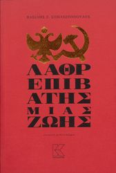 ΣΠΗΛΙΩΤΟΠΟΥΛΟΣ ΒΑΣΙΛΗΣ ΛΑΘΡΕΠΙΒΑΤΗΣ ΜΙΑΣ ΖΩΗΣ