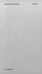 ΚΟΚΟΡΗ ΔΗΜΗΤΡΑ ΒΑΣΙΛΕΙΑ ΚΥΡΤΩΣΗ