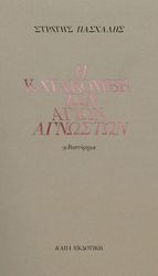 ΠΑΣΧΑΛΗΣ ΣΤΡΑΤΗΣ Η ΚΑΤΑΚΟΜΒΗ ΤΩΝ ΑΓΙΩΝ ΑΓΝΩΣΤΩΝ
