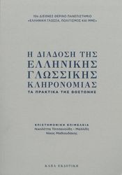 ΣΥΛΛΟΓΙΚΟ ΕΡΓΟ Η ΔΙΑΔΟΣΗ ΤΗΣ ΕΛΛΗΝΙΚΗΣ ΓΛΩΣΣΙΚΗΣ ΚΛΗΡΟΝΟΜΙΑΣ