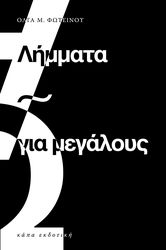 ΦΩΤΕΙΝΟΥ ΟΛΓΑ ΛΗΜΜΑΤΑ ΓΙΑ ΜΕΓΑΛΟΥΣ