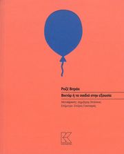 VITRAC ROGER ΒΙΚΤΟΡ Η ΤΑ ΠΑΙΔΙΑ ΣΤΗΝ ΕΞΟΥΣΙΑ