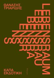 ΤΡΙΑΡΙΔΗΣ ΘΑΝΑΣΗΣ LEBENSRAUM