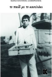 ΛΑΜΠΡΙΑΝΟΣ ΚΩΝΣΤΑΝΤΙΝΟΣ ΤΟ ΠΑΙΔΙ ΜΕ ΤΟ ΚΑΣΕΛΑΚΙ