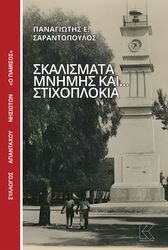 ΣΑΡΑΝΤΟΠΟΥΛΟΣ ΠΑΝΑΓΙΩΤΗΣ ΣΚΑΛΙΣΜΑΤΑ ΜΝΗΜΗΣ ΚΑΙ ΣΤΙΧΟΠΛΟΚΙΑ