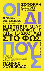 ΧΟΥΒΑΡΔΑΣ ΓΙΑΝΝΗΣ ΟΙΔΙΠΟΥΣ Η ΙΣΤΟΡΙΑ ΜΙΑΣ ΜΕΤΑΜΟΡΦΩΣΗΣ ΑΠΟ ΤΟ ΣΚΟΤΑΔΙ ΣΤΟ ΦΩΣ