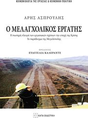 ΑΣΠΡΟΥΛΗΣ ΑΡΗΣ Ο ΜΕΛΑΓΧΟΛΙΚΟΣ ΕΡΓΑΤΗΣ