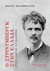 ΣΕΧΟΠΟΥΛΟΥ ΜΑΡΙΑ Ο ΣΤΡΙΝΤΜΠΕΡΓΚ ΣΤΗΝ ΕΛΛΑΔΑ