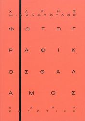 ΜΙΧΑΛΟΠΟΥΛΟΣ ΧΑΡΗΣ ΦΩΤΟΓΡΑΦΙΚΟΣ ΘΑΛΑΜΟΣ