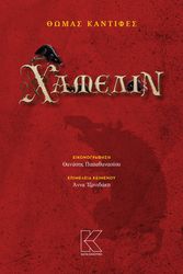 ΚΑΝΤΙΦΕΣ ΘΩΜΑΣ ΧΑΜΕΛΙΝ