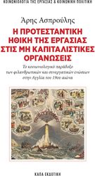 ΑΣΠΡΟΥΛΗΣ ΑΡΗΣ Η ΠΡΟΤΕΣΤΑΝΤΙΚΗ ΗΘΙΚΗ ΣΤΙΣ ΜΗ ΚΑΠΙΤΑΛΙΣΤΙΚΕΣ ΟΡΓΑΝΩΣΕΙΣ