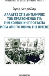 ΑΣΠΡΟΥΛΗΣ ΑΡΗΣ ΑΛΛΑΓΕΣ ΣΤΙΣ ΑΝΤΙΛΗΨΕΙΣ ΤΩΝ ΕΡΓΑΖΟΜΕΝΩΝ ΓΙΑ ΤΗΝ ΚΟΙΝΩΝΙΚΗ ΠΡΟΣΤΑΣΙΑ ΜΕΣΑ ΑΠΟ TO ΒΙΩΜΑ ΤΗΣ ΚΡΙΣΗΣ