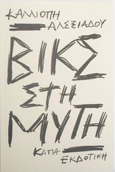 ΑΛΕΞΙΑΔΟΥ ΚΑΛΛΙΟΠΗ ΒΙΚΣ ΣΤΗ ΜΥΤΗ