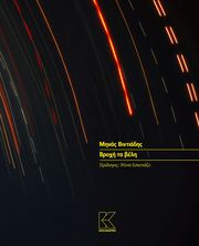 ΒΙΝΤΙΑΔΗΣ ΜΗΝΑΣ ΒΡΟΧΗ ΤΑ ΒΕΛΗ