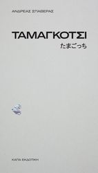 ΣΠΑΒΕΡΑΣ ΑΝΔΡΕΑΣ ΤΑΜΑΓΚΟΤΣΙ