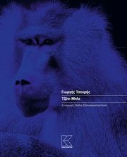 ΤΣΟΥΡΗΣ ΓΙΩΡΓΗΣ ΤΖΟΝΙ ΜΠΛΕ