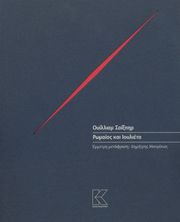 ΡΩΜΑΙΟΣ ΚΑΙ ΙΟΥΛΙΕΤΑ