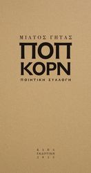 ΓΗΤΑΣ ΜΙΛΤΟΣ ΠΟΠ ΚΟΡΝ