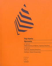 CORNEILLE PIERRE ΦΡΕΝΑΠΑΤΗ