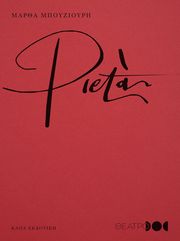 ΜΠΟΥΖΙΟΥΡΗ ΜΑΡΘΑ PIETA