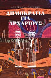 ΔΗΜΟΚΡΑΤΙΑ ΓΙΑ ΑΡΧΑΡΙΟΥΣ