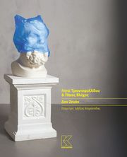 ΒΛΑΧΟΣ ΠΑΝΟΣ, ΤΡΙΑΝΤΑΦΥΛΛΙΔΟΥ ΛΗΤΩ ΔΟΝ ΖΟΥΑΝ