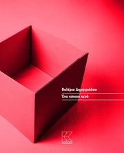 ΔΗΜΗΤΡΙΑΔΟΥ ΒΑΛΕΡΙΑ ΕΝΑ ΚΑΠΟΙΟ ΚΕΝΟ