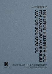 ΒΑΣΙΛΕΙΟΥ ΑΡΕΤΗ ΤΟ ΟΔΟΙΠΟΡΙΚΟ ΤΟΥ ΠΕΙΡΑΪΚΟΥ ΘΕΑΤΡΟΥ ΚΑΙ ΤΟΥ ΔΗΜΗΤΡΗ ΡΟΝΤΗΡΗ