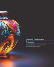 ΣΤΑΣΙΝΟΠΟΥΛΟΣ ΔΗΜΗΤΡΙΟΣ ΠΙΓΚΟΥΙΝΟΙ