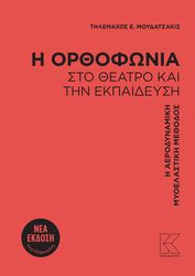 ΜΟΥΔΑΤΣΑΚΙΣ ΤΗΛΕΜΑΧΟΣ Η ΟΡΘΟΦΩΝΙΑ ΣΤΟ ΘΕΑΤΡΟ ΚΑΙ ΤΗΝ ΕΚΠΑΙΔΕΥΣΗ