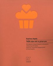 ΛΑΜΠΙΣ ΕΥΓΕΝΙΟΣ ΤΑΞΙΔΙ ΓΥΡΩ ΑΠΟ ΤΗ ΧΥΤΡΑ ΜΟΥ