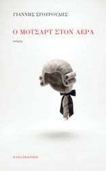 ΣΓΟΥΡΟΥΔΗΣ ΓΙΑΝΝΗΣ Ο ΜΟΤΣΑΡΤ ΣΤΟΝ ΑΕΡΑ