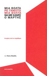 ΒΙΖΙΚΙΔΗΣ ΤΑΣΟΣ ΜΙΑ ΒΟΛΤΑ ΡΕ ΓΑΜΩΤΟ ΜΙΑ ΒΟΛΤΑ ΝΑ ΜΕ ΚΑΨΕΙ Ο ΜΑΡΤΗΣ