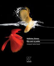 ΖΕΠΠΟΥ ΚΑΛΛΙΟΠΗ ΕΞΩ ΑΠΟ ΤΗ ΓΥΑΛΑ